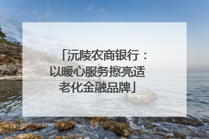 沅陵农商银行：以暖心服务擦亮适老化金融品牌