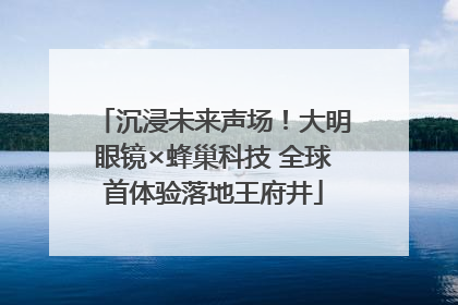 沉浸未来声场！大明眼镜×蜂巢科技 全球首体验落地王府井
