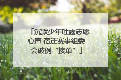 沉默少年吐露志愿心声 宿迁赛事组委会破例“接单”