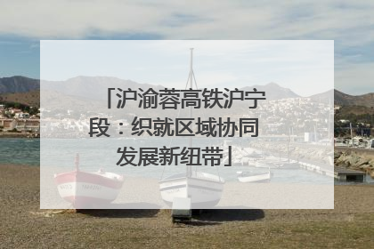 沪渝蓉高铁沪宁段：织就区域协同发展新纽带