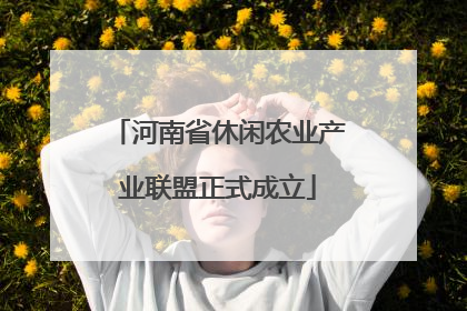 河南省休闲农业产业联盟正式成立