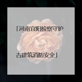 河南宜阳检察守护古建筑消防安全