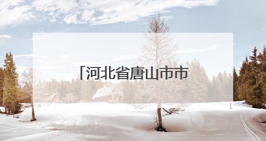 河北省唐山市市场监管局网络直播带货广告合规提示（二）︱直播带货广告普遍性规定