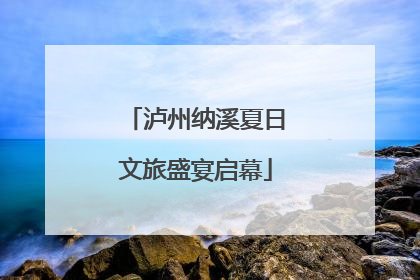 泸州纳溪夏日文旅盛宴启幕