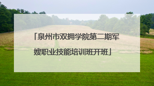 泉州市双拥学院第二期军嫂职业技能培训班开班