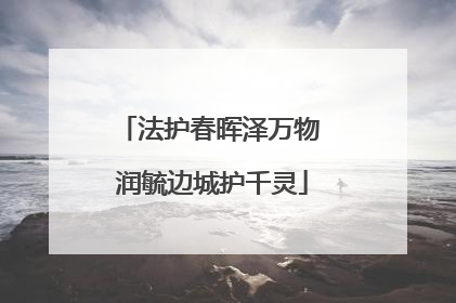 法护春晖泽万物 润毓边城护千灵
