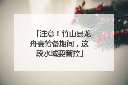 注意！竹山县龙舟赛筹备期间，这段水域要管控