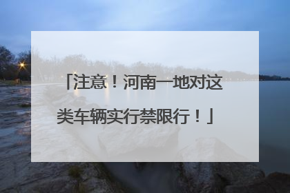 注意！河南一地对这类车辆实行禁限行！
