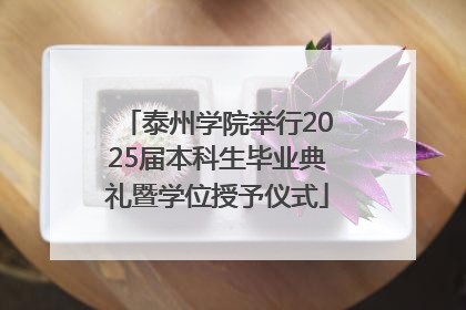泰州学院举行2025届本科生毕业典礼暨学位授予仪式
