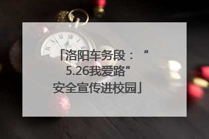 洛阳车务段：“5.26我爱路”安全宣传进校园