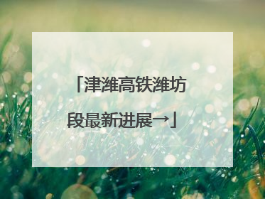 津潍高铁潍坊段最新进展→