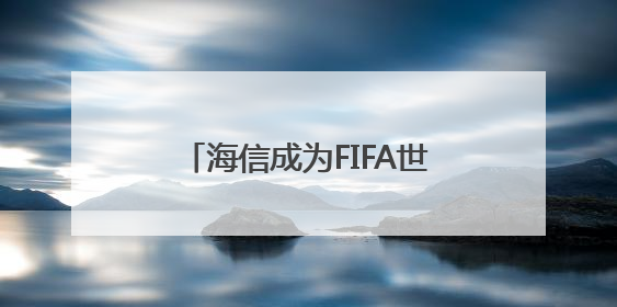 海信成为FIFA世俱杯首个VAR显示官方合作伙伴 中国技术助力精准判罚