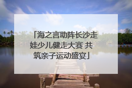 海之言助阵长沙走娃少儿健走大赛 共筑亲子运动盛宴