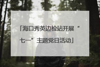 海口秀英边检站开展“七一”主题党日活动