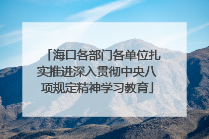 海口各部门各单位扎实推进深入贯彻中央八项规定精神学习教育