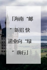 海南“邮”新招 快递业向“绿”前行