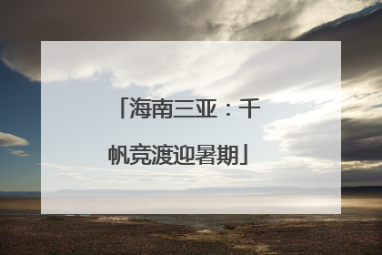 海南三亚：千帆竞渡迎暑期