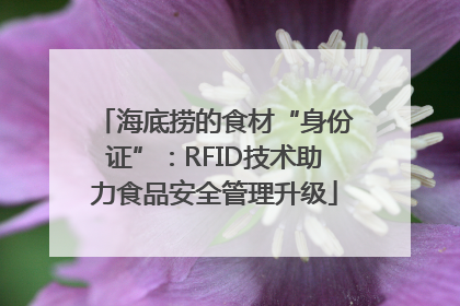 海底捞的食材“身份证”：RFID技术助力食品安全管理升级