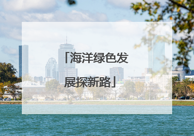 海洋绿色发展探新路