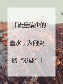 流量偏少的澧水，为何突然“发威”