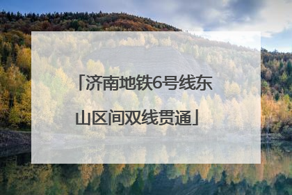 济南地铁6号线东山区间双线贯通