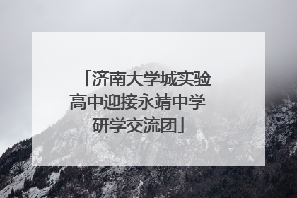 济南大学城实验高中迎接永靖中学研学交流团
