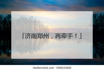 济南郑州，再牵手！