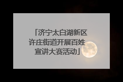 济宁太白湖新区许庄街道开展百姓宣讲大赛活动
