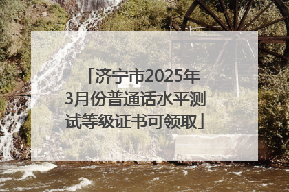 济宁市2025年3月份普通话水平测试等级证书可领取