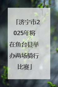 济宁市2025年将在鱼台县举办两场骑行比赛