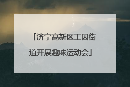 济宁高新区王因街道开展趣味运动会