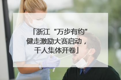 浙江“万步有约”健走激励大赛启动，千人集体开卷