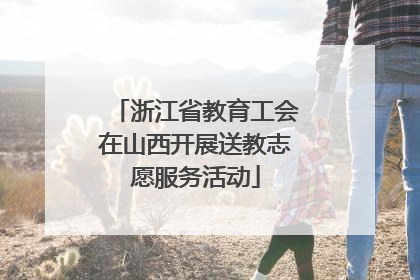 浙江省教育工会在山西开展送教志愿服务活动