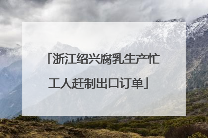浙江绍兴腐乳生产忙 工人赶制出口订单