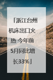 浙江台州机床出口火热 今年前5月同比增长33%
