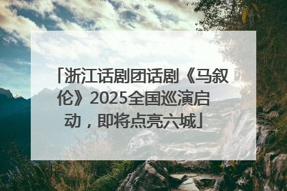浙江话剧团话剧《马叙伦》2025全国巡演启动，即将点亮六城