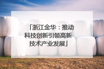 浙江金华：推动科技创新引领高新技术产业发展