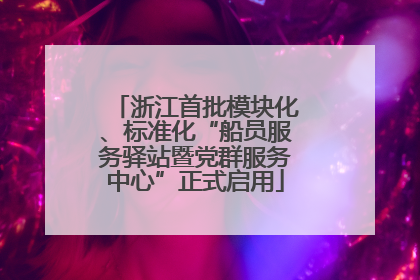 浙江首批模块化、标准化“船员服务驿站暨党群服务中心”正式启用