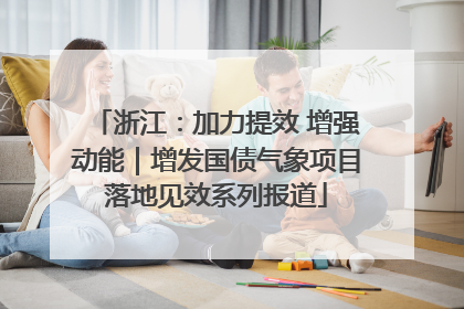 浙江：加力提效 增强动能｜增发国债气象项目落地见效系列报道
