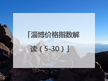 淄博价格指数解读（5-30）