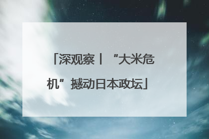 深观察丨“大米危机”撼动日本政坛