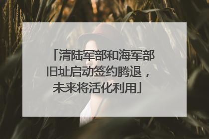 清陆军部和海军部旧址启动签约腾退，未来将活化利用