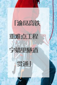 渝昆高铁重难点工程宁靖里隧道贯通