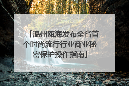 温州瓯海发布全省首个时尚流行行业商业秘密保护操作指南