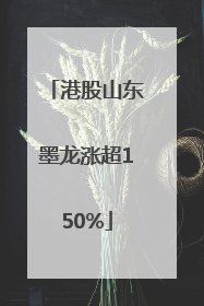 港股山东墨龙涨超150%
