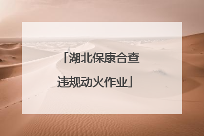 湖北保康合查违规动火作业