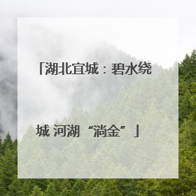 湖北宜城：碧水绕城 河湖“淌金”