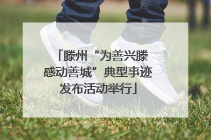 滕州“为善兴滕 感动善城”典型事迹发布活动举行