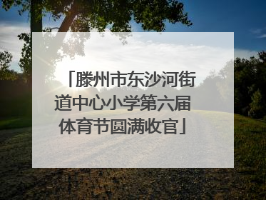 滕州市东沙河街道中心小学第六届体育节圆满收官