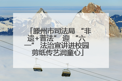 滕州市司法局 “非遗+普法” 迎 “六一” 法治宣讲进校园 剪纸传艺润童心